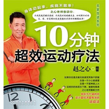 10分钟超效运动疗法