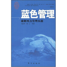 蓝色管理:破解西方管理本源