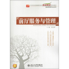 21世界全国高职高专旅游系列规划教材·酒店管理专业系列：前厅服务与管理