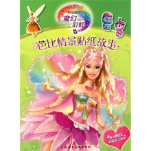 芭比情景贴纸故事:梦幻仙境之魔幻彩虹