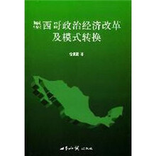 墨西哥政治经济改革及模式转换