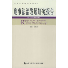 刑事法治发展研究报告(2007-2008年卷)