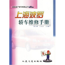 上海波罗轿车维修手册