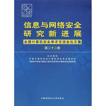 信息与网络安全研究新进展：全国计算机安全学术交流会论文集（第22卷）