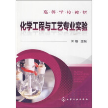 化学工程与工艺专业实验