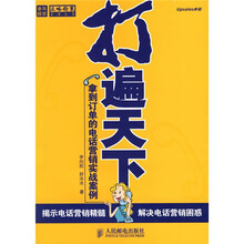 打遍天下：拿到订单的电话营销实战案例