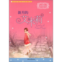 艾米莉系列·经典女孩成长小说：新月的艾米莉