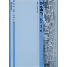 城乡统筹:挑战与抉择