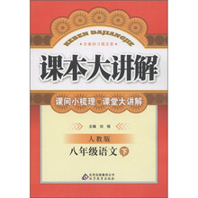 课本大讲解：8年级语文（下）（人教版）