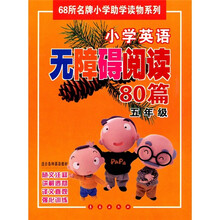小学英语无障碍阅读80篇（5年级）