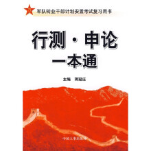 军队转业干部计划安置考试复习用书:行测·申论一本通