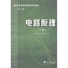 新世纪高等院校精品教材:电路原理(下册)(第3版)