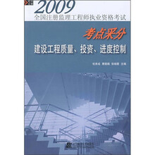 2009全国注册得理工程师执业资格考试考点采分：建设工程质量、投资、进度控制
