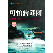 可怕的谜团：全球不可思议的历史未解之谜