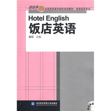 新世界全国高职高专院校规划教材·旅游英语专业:饭店英语(附光盘)