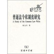 普通法令状制度研究