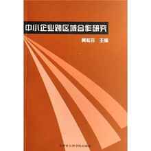 中小企业跨区域合作研究