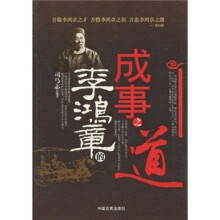 李鸿章的成事之道