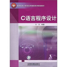 C语言程序设计(高职高专计算机实用教程系列规划教材)