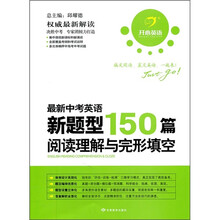 开心英语：最新中考英语新题型150篇（阅读理解与完形填空）