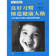 良好习惯缔造健康人格：少年儿童行为习惯与人格的关系研究报告