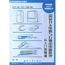 彩显开关电源与行输出电源修理从入门到精通(附光盘)
