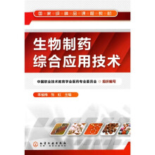 生物制药综合应用技术