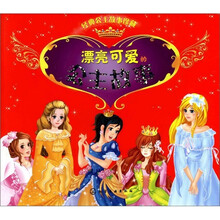 经典公主故事珍藏:漂亮可爱的公主故事