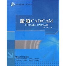 职业教育国防特色教材:船舶CAD/CAM
