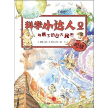 科学小达人2：地底下的巨大秘密