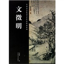文徵明