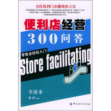 便利店经营300问答:零售业轻松入门(全读本)