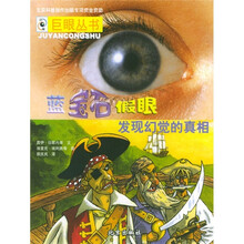 巨眼丛书·蓝宝石假眼：发现幻觉的真相