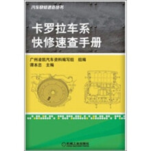 卡罗拉车系快修速查手册