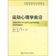 中国教练员培训教材：运动心理学前沿
