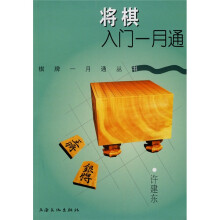 将棋入门一月通