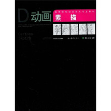 高等院校动画艺术专业教材：动画素描