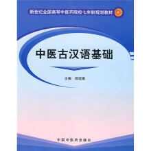 新世纪全国高等中医药院校七年制规划教材·普通高等教育“十五”国家级规划教材:中医古汉语基础