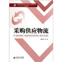 全国职业院校物流服务与管理专业“十二五”规划教材:采购供应物流