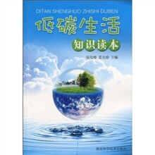 低碳生活知识读本