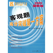 2008最新版国家司法考试高分突破第一方案：客观题高分突破第一方案