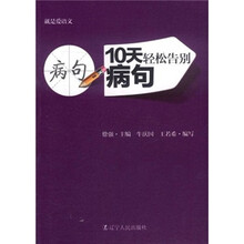 10天轻松告别病句/就是爱语文