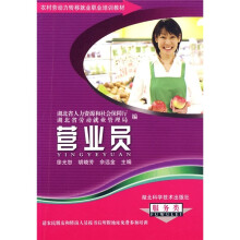 农村劳动力转移就业职业培训教材丛书:营业员