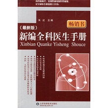 新编全科医生手册（最新版）