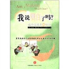 我说明白了吗（成功交流者的秘诀）