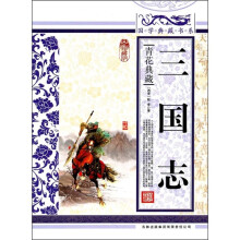 青花典藏:三国志(珍藏版)