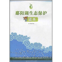 鄱阳湖生态保护读本（轻型纸双色）