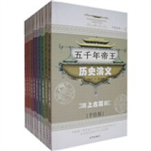 五千年帝王历史演义(全10册)