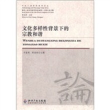 国际人类学民族学联合会第十六届大会文集:文化多样性背景下的宗教和谐