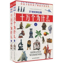 十万个为什么（21世纪学生版）（套装上下册）（附光盘）